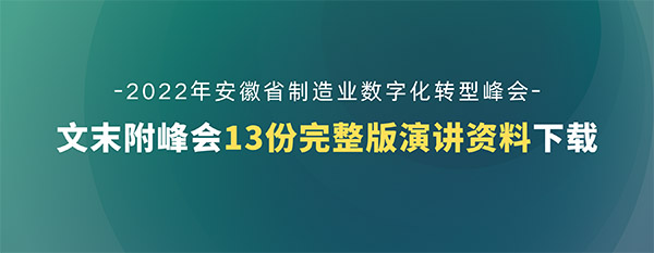 第五屆安徽制造業(yè)數(shù)字化轉(zhuǎn)型峰會演講資料下載（共13份）