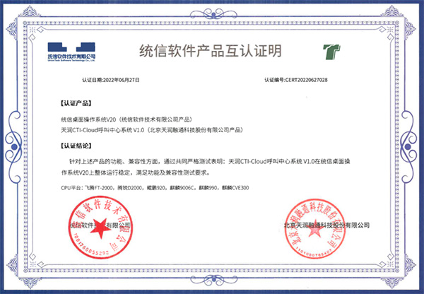 天潤融通獲統(tǒng)信UOS互認證書并納入其合作生態(tài)