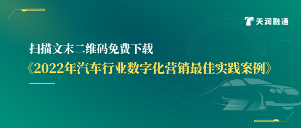 天潤融通發(fā)布《汽車行業(yè)數(shù)字化營銷最佳實(shí)踐案例》
