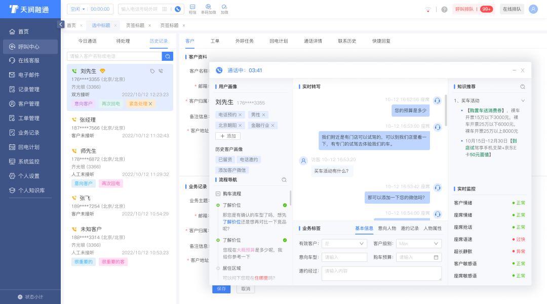 天潤(rùn)融通智能座席助手實(shí)際應(yīng)用示意圖